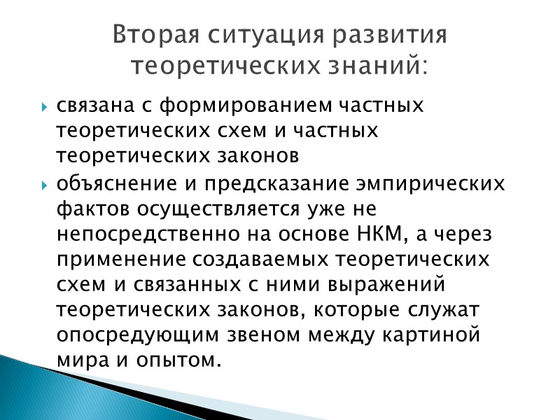 связана с формированием частных теоретических схем и частных теоретических законов  объяснение и предсказание